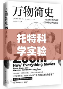 托特科學(xué)實驗加盟，開啟探索科學(xué)奧秘的奇妙之旅