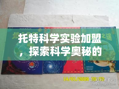 托特科學(xué)實驗加盟，探索科學(xué)奧秘的奇妙之旅
