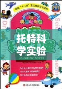 托特科學(xué)實驗加盟，探索科學(xué)奧秘的奇妙之旅