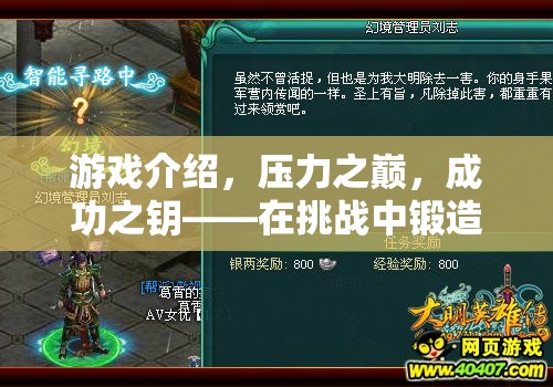 壓力之巔，在挑戰(zhàn)中鍛造堅韌心靈的冒險之旅