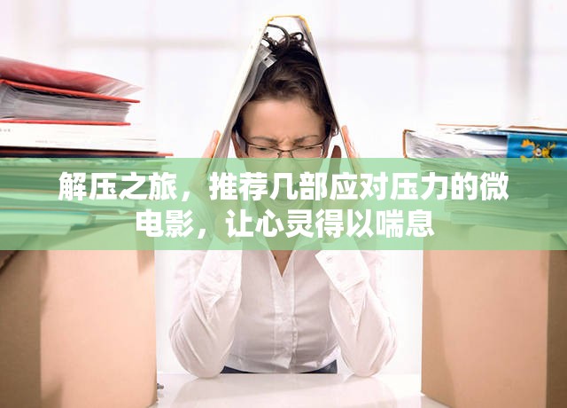 解壓之旅，幾部微電影助你釋放壓力，讓心靈得以喘息