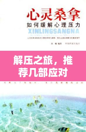 解壓之旅，幾部微電影助你釋放壓力，讓心靈得以喘息