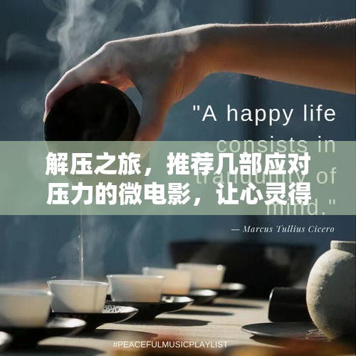 解壓之旅，幾部微電影助你釋放壓力，讓心靈得以喘息