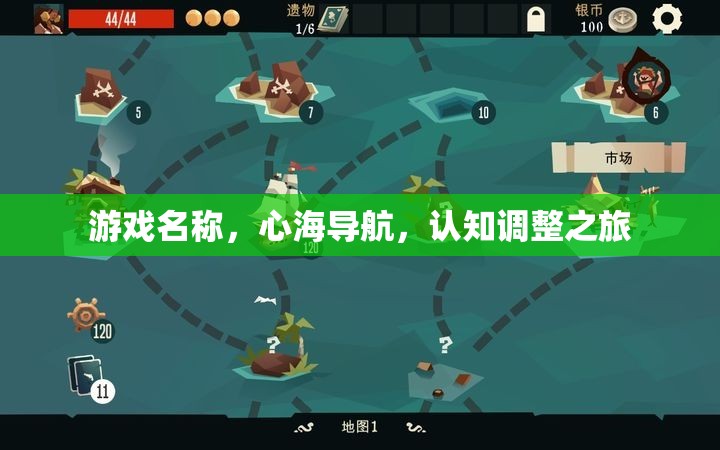 心海導航，一場認知調(diào)整的奇妙旅程