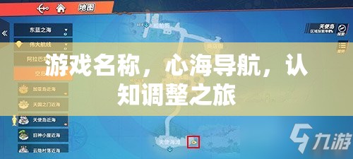 心海導(dǎo)航，一場認(rèn)知調(diào)整的奇妙旅程