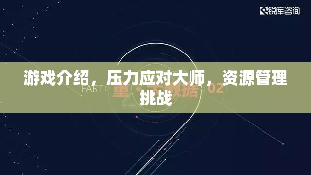 壓力應對大師，游戲中的資源管理挑戰(zhàn)
