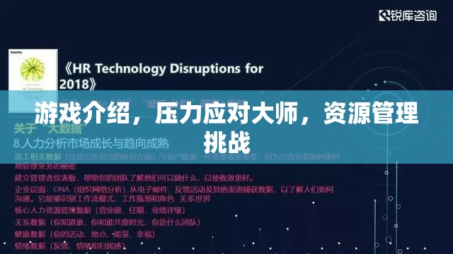 壓力應對大師，游戲中的資源管理挑戰(zhàn)