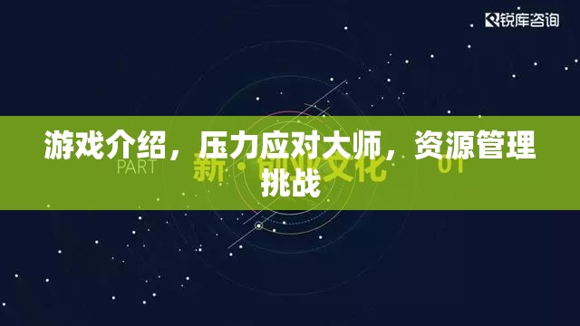 壓力應對大師，游戲中的資源管理挑戰(zhàn)