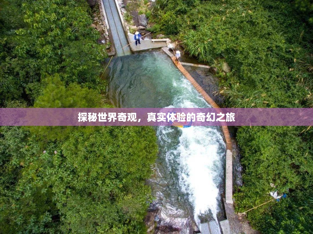 探秘世界奇觀，一場(chǎng)真實(shí)體驗(yàn)的奇幻之旅