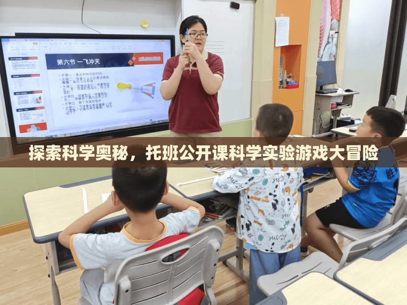 探索科學(xué)奧秘，托班公開課科學(xué)實(shí)驗(yàn)游戲大冒險(xiǎn)