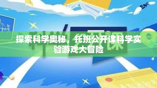 探索科學(xué)奧秘，托班公開課科學(xué)實(shí)驗(yàn)游戲大冒險(xiǎn)