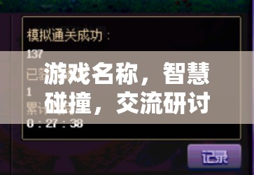 智慧碰撞，游戲交流研討大師的思維盛宴