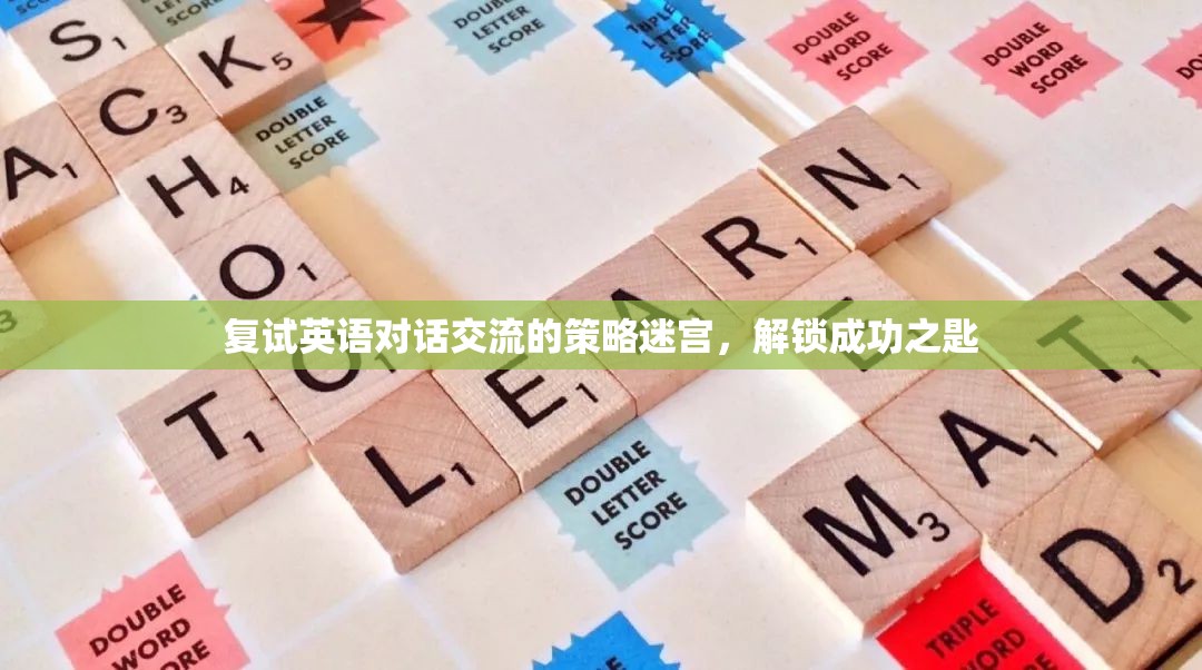 解鎖復(fù)試英語(yǔ)對(duì)話交流的迷宮，策略與成功之匙
