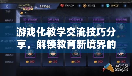 解鎖教育新境界，游戲化教學(xué)交流技巧的寶典