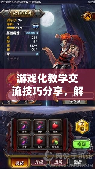 解鎖教育新境界，游戲化教學(xué)交流技巧的寶典