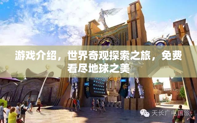 免費(fèi)探索世界奇觀，一場沉浸式的地球之美之旅
