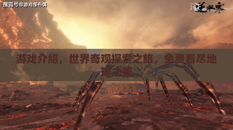 免費(fèi)探索世界奇觀，一場沉浸式的地球之美之旅