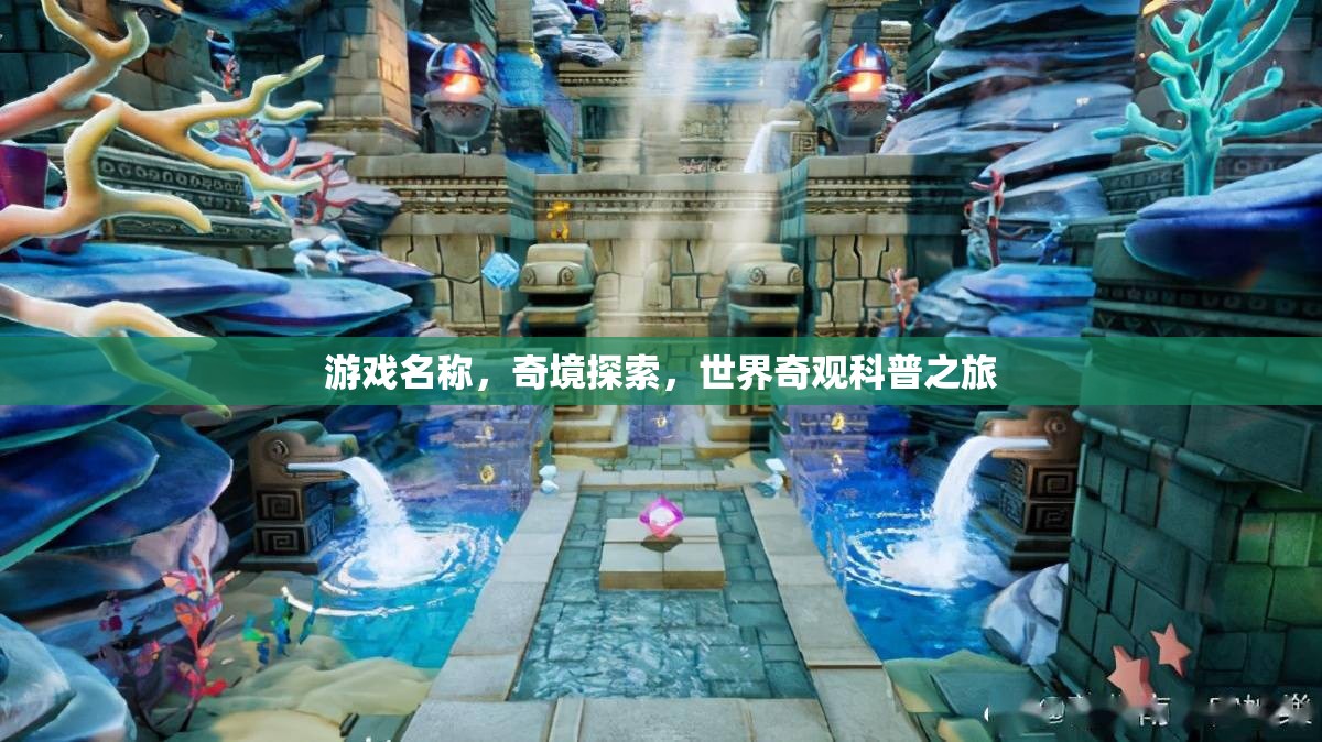 奇境探索，一場(chǎng)世界奇觀的科普之旅