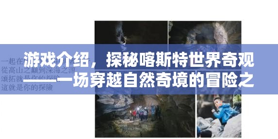 探秘喀斯特世界奇觀，一場穿越自然奇境的冒險之旅