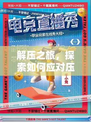 解壓之旅，游戲化策略助力應(yīng)對壓力的海報