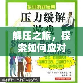 解壓之旅，游戲化策略助力應(yīng)對壓力的海報
