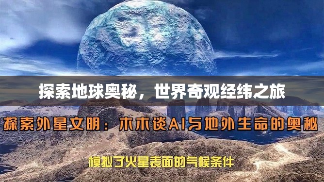 探索地球奧秘，世界奇觀經(jīng)緯之旅