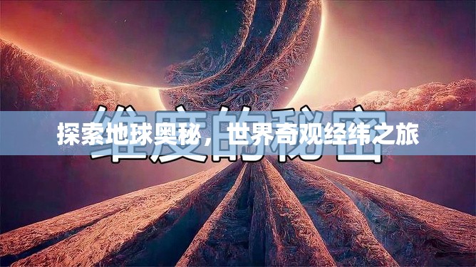探索地球奧秘，世界奇觀經(jīng)緯之旅