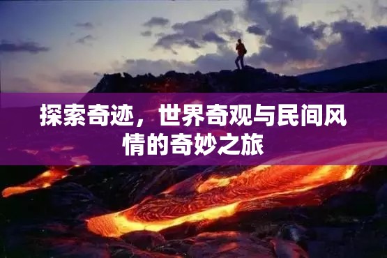 探索奇跡，世界奇觀與民間風(fēng)情的奇妙之旅