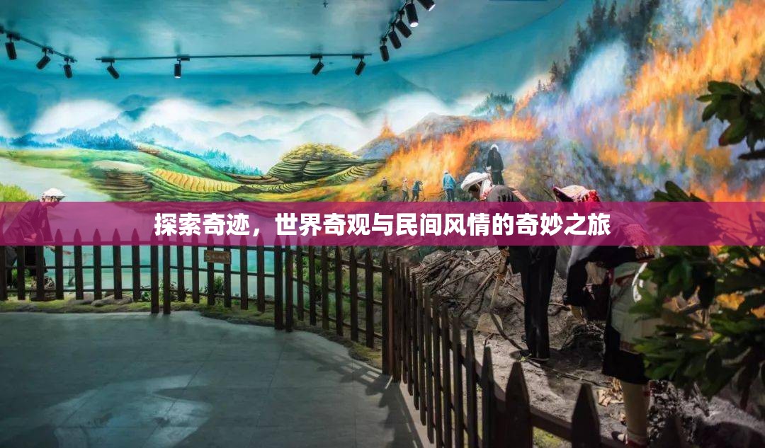 探索奇跡，世界奇觀與民間風(fēng)情的奇妙之旅