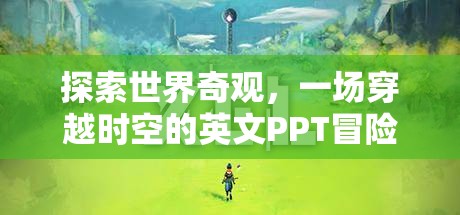穿越時空的英文PPT冒險，探索世界奇觀