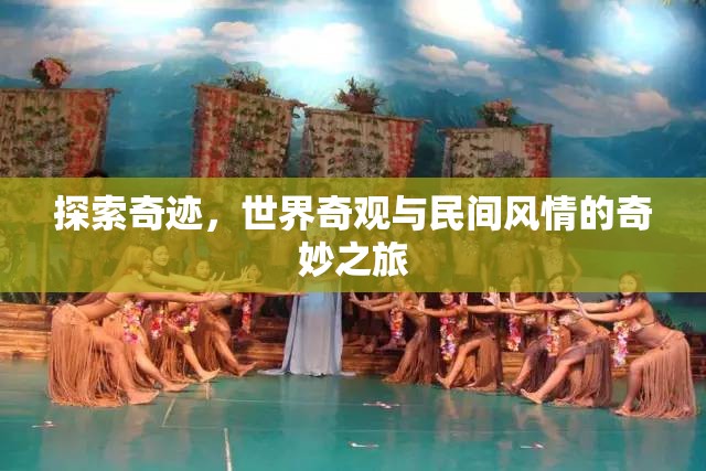 探索奇跡，世界奇觀與民間風(fēng)情的奇妙之旅