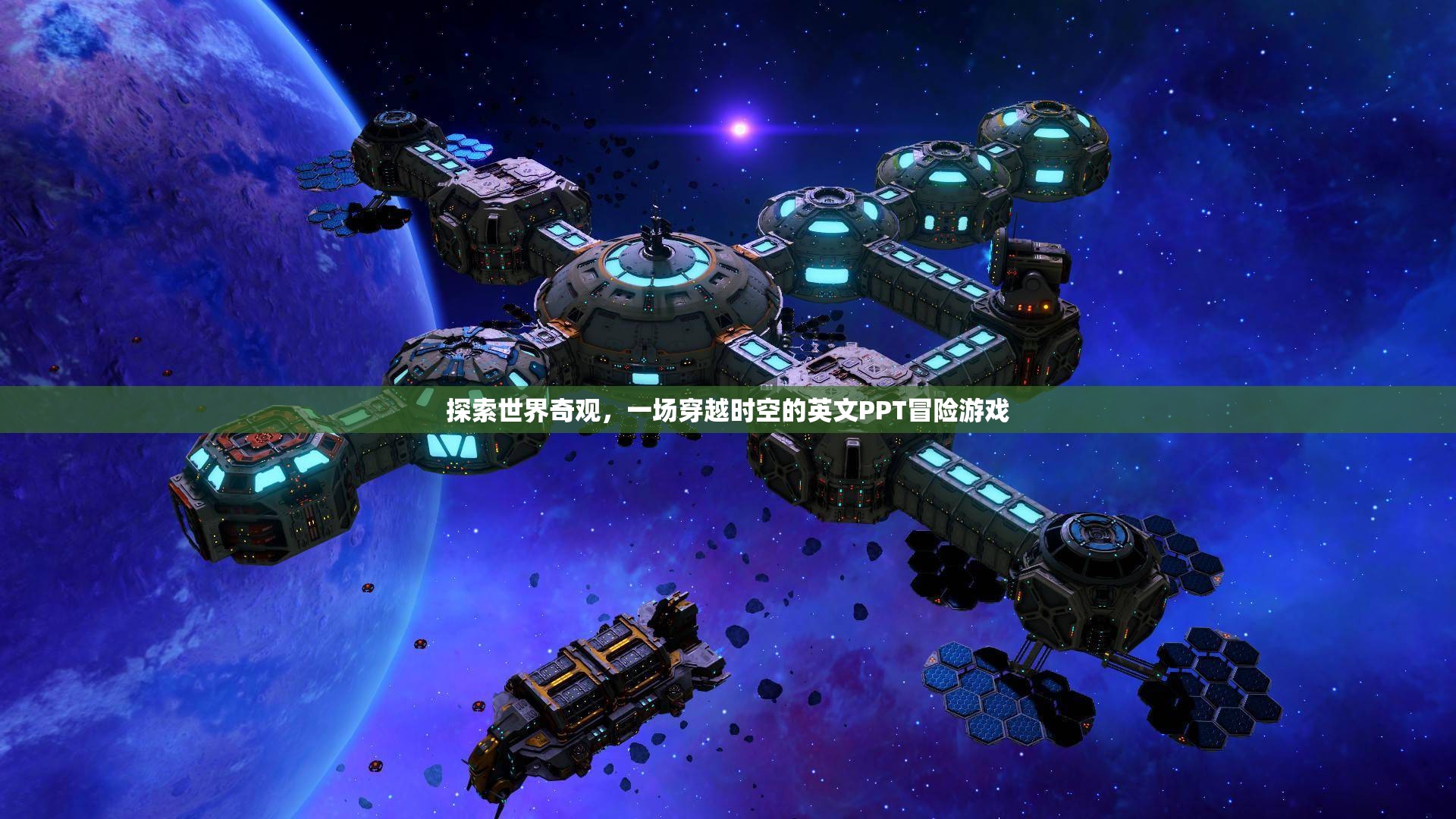 穿越時空的英文PPT冒險，探索世界奇觀
