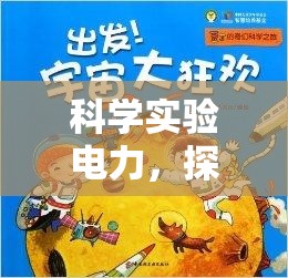 科學(xué)實(shí)驗(yàn)電力，探索未知的奇妙之旅
