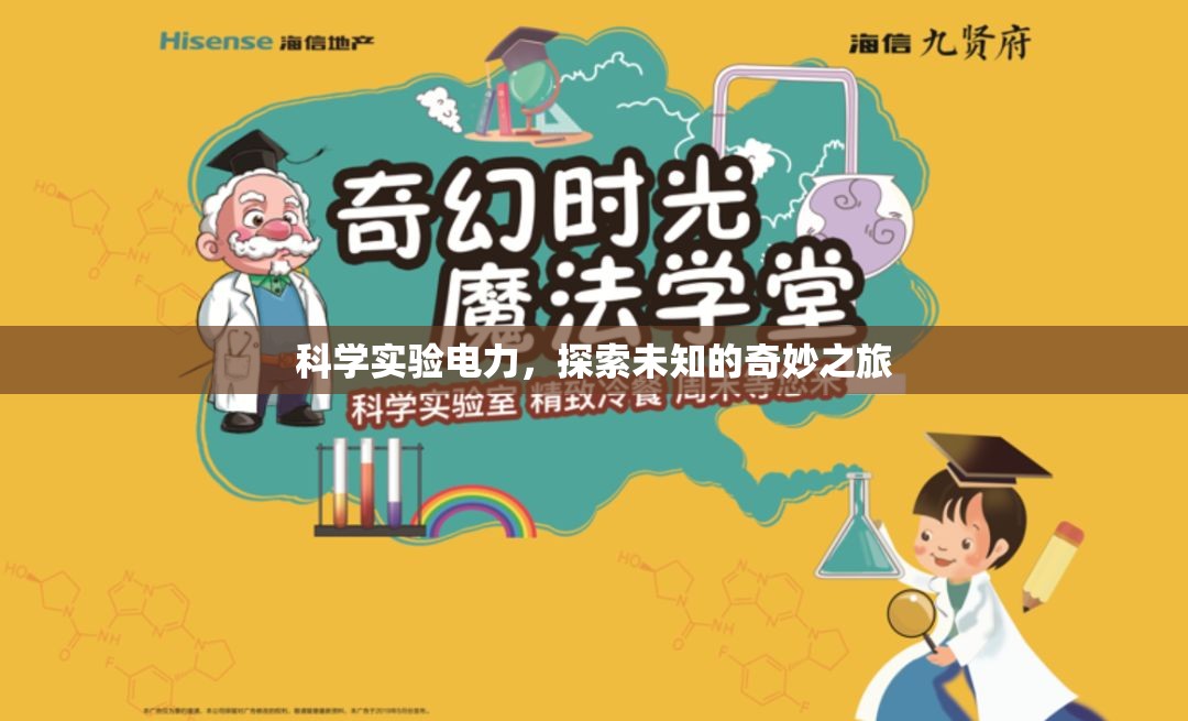 科學(xué)實(shí)驗(yàn)電力，探索未知的奇妙之旅