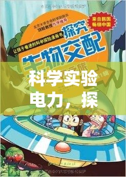 科學(xué)實(shí)驗(yàn)電力，探索未知的奇妙之旅