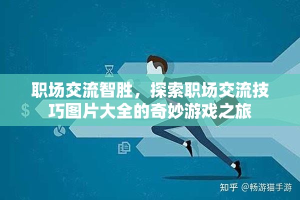 職場交流智勝，探索職場交流技巧圖片大全的奇妙游戲之旅