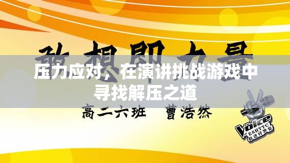在演講挑戰(zhàn)游戲中尋找解壓之道，壓力應(yīng)對(duì)的獨(dú)特策略