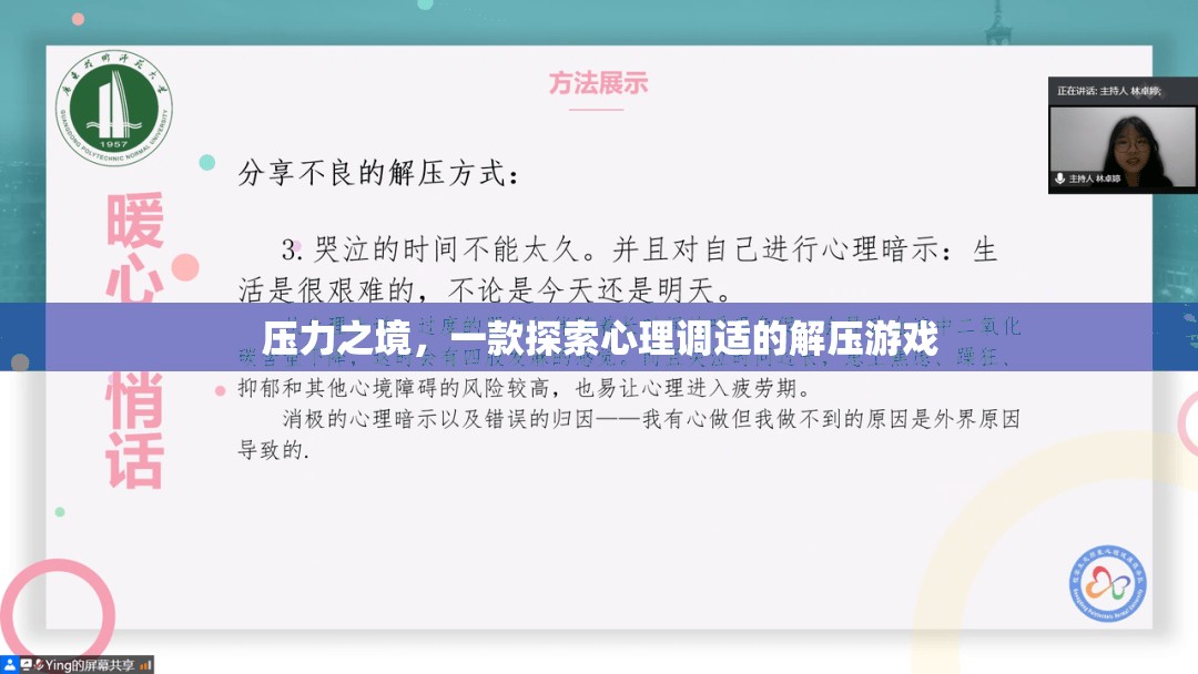 壓力之境，探索心理調(diào)適的解壓游戲