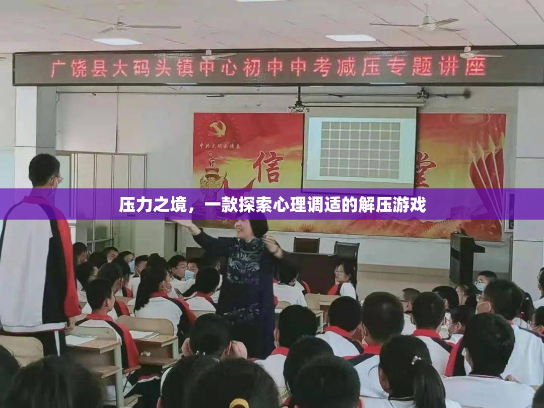 壓力之境，探索心理調(diào)適的解壓游戲