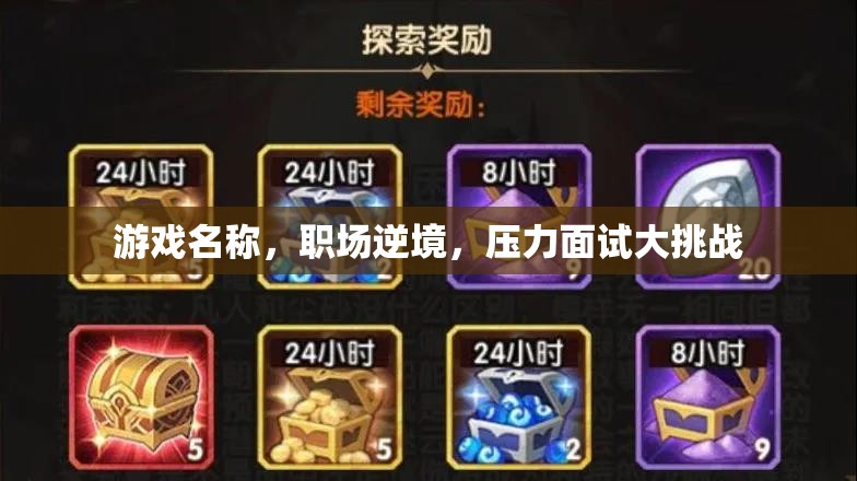 職場逆境，壓力面試大挑戰(zhàn)的職場游戲