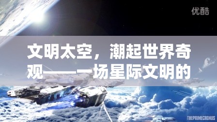 星際文明，潮起世界奇觀——探索宇宙文明的宏偉史詩