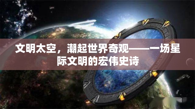 星際文明，潮起世界奇觀——探索宇宙文明的宏偉史詩