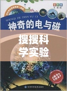 探索未知的奇妙之旅，搜搜科學(xué)實(shí)驗(yàn)的奇妙世界