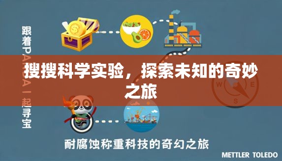 探索未知的奇妙之旅，搜搜科學(xué)實(shí)驗(yàn)的奇妙世界