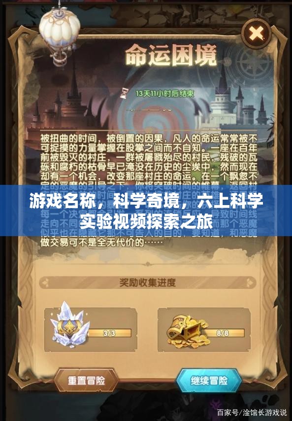 科學(xué)奇境，六上科學(xué)實(shí)驗(yàn)視頻探索之旅