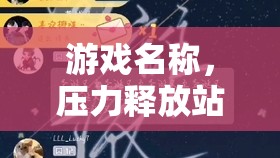 職場心旅，壓力釋放站