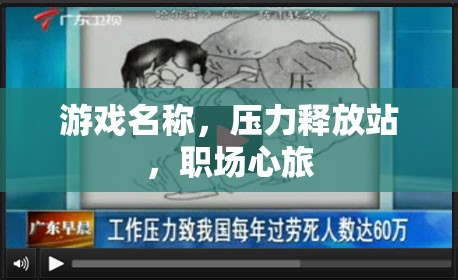 游戲名稱，壓力釋放站，職場心旅