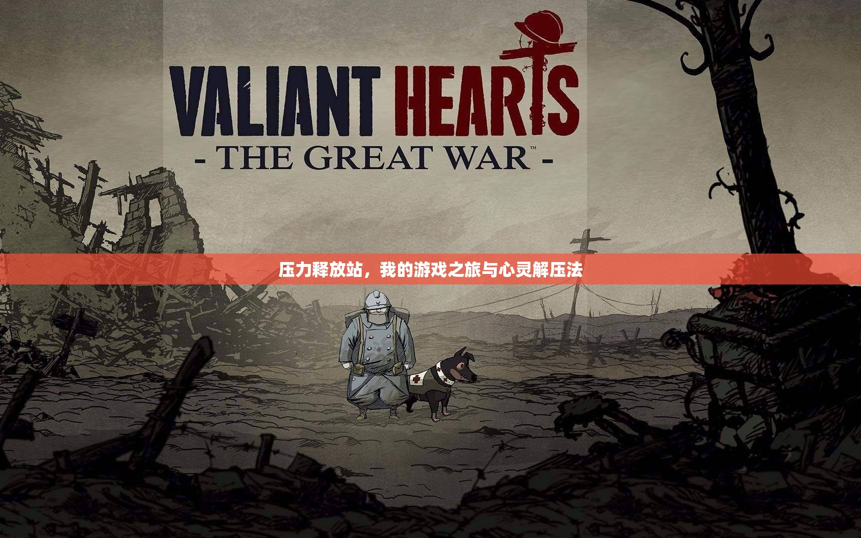 壓力釋放站，我的游戲之旅與心靈解壓法  第3張