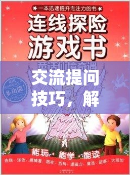 解鎖智問(wèn)奇境，掌握交流提問(wèn)技巧的冒險(xiǎn)之旅