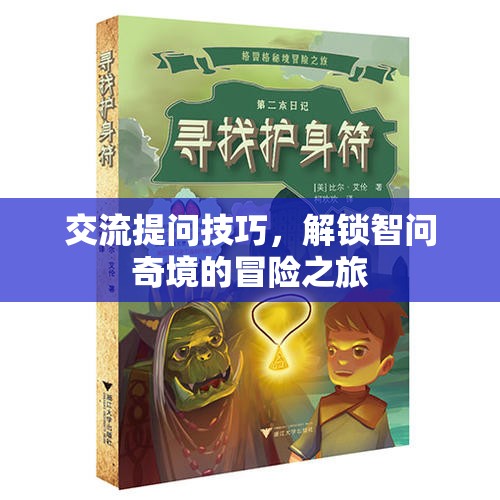 解鎖智問奇境，掌握交流提問技巧的冒險(xiǎn)之旅